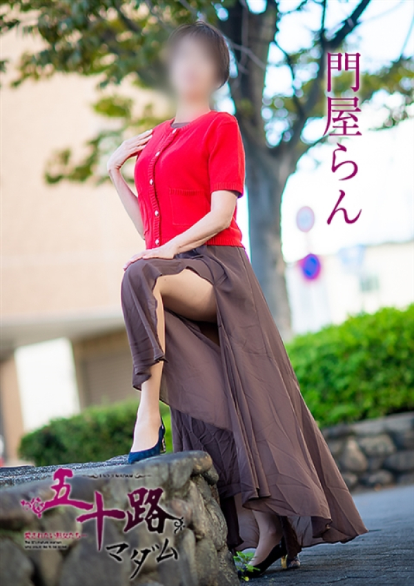 門屋らん、五十路マダム~岡山~ 3