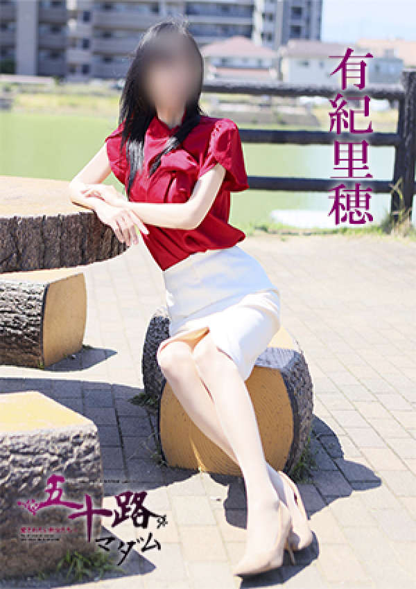 有紀里穂、五十路マダム 愛されたい熟女たち 高松店 5