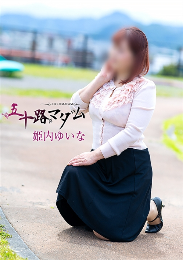 姫内ゆいな、五十路マダム沼津店(カサブランカグループ) 4