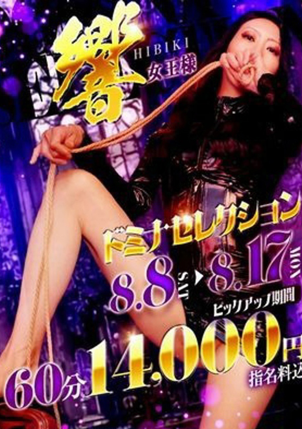 響(ヒビキ)女王様、クラブドミナ 1