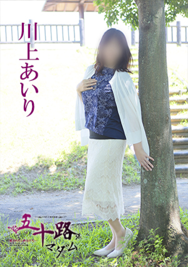 川上あいり、五十路マダム 愛されたい熟女たち 高松店 1