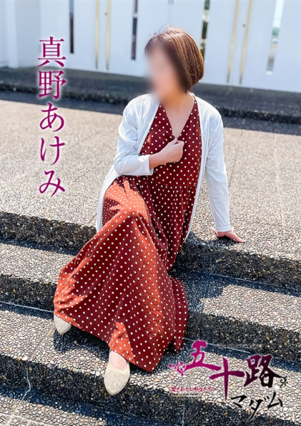 真野あけみ、五十路マダム～岡山～ 2