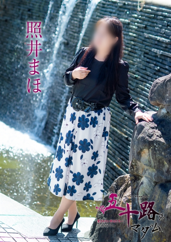 照井まほ、五十路マダム~岡山~ 1