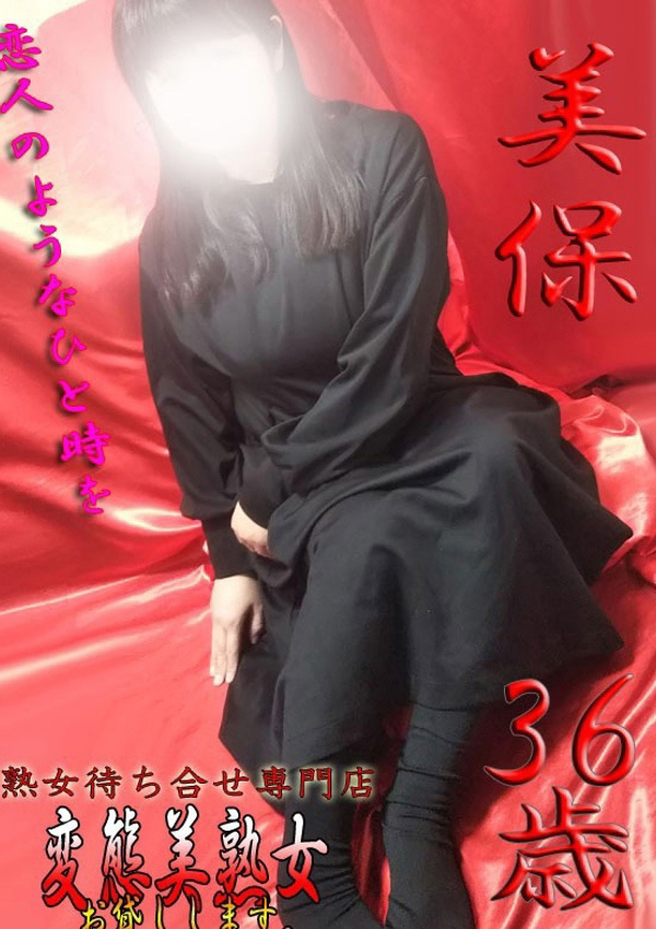 変態美熟女お貸しします。、美保