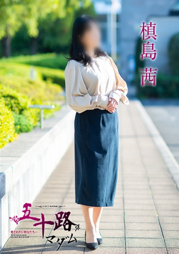 槙島茜、五十路マダム 福山店 2