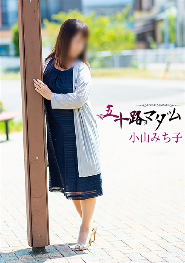 小山みち子、五十路マダム沼津店(カサブランカグループ) 5