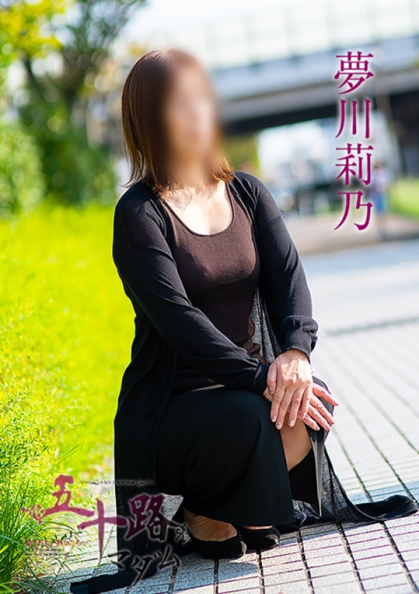 夢川莉乃、五十路マダム～岡山～ 3