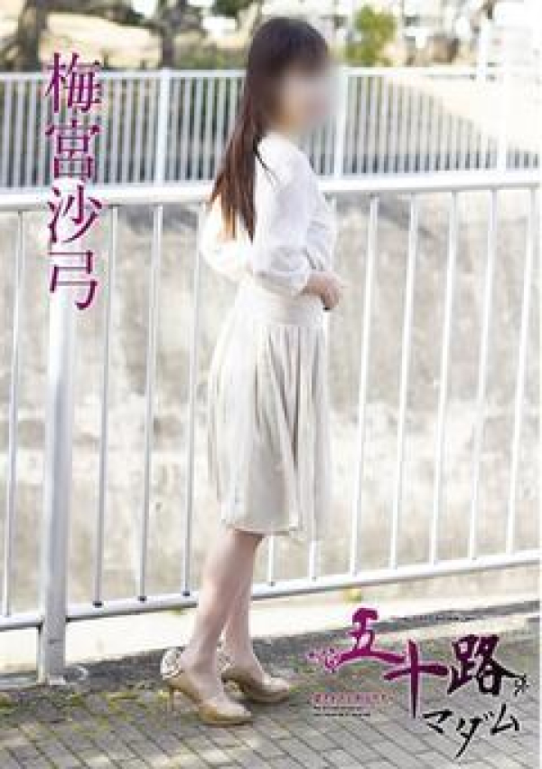 梅宮沙弓、五十路マダム姫路店(カサブランカグループ) 2