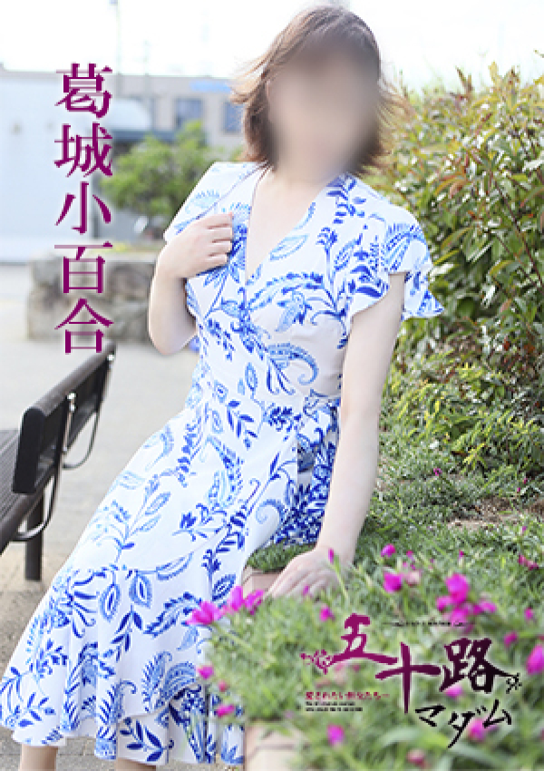 葛城小百合、五十路マダム 愛されたい熟女たち 高松店 2