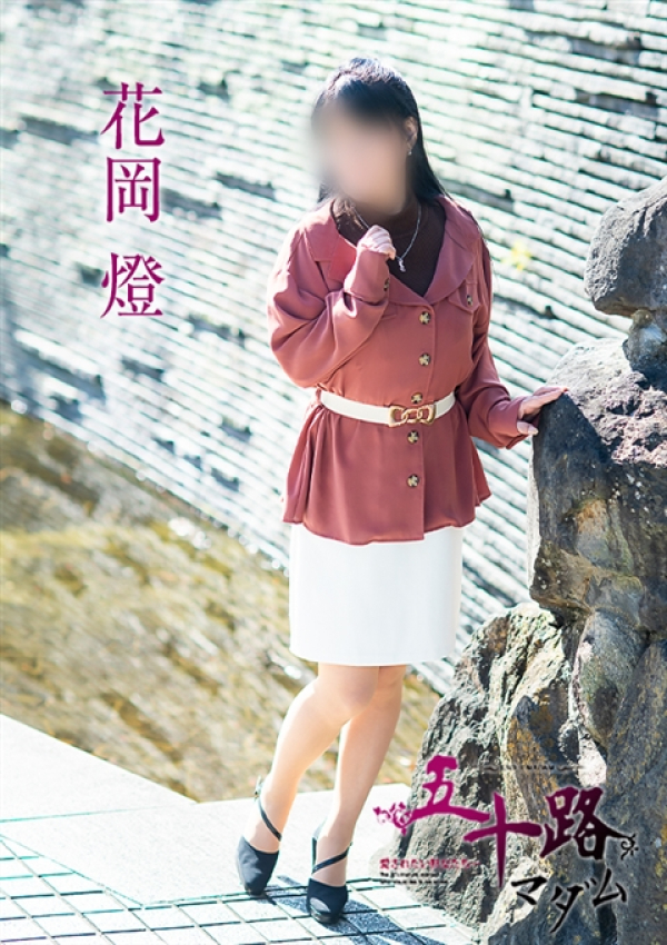 花岡燈、五十路マダム~岡山~ 11