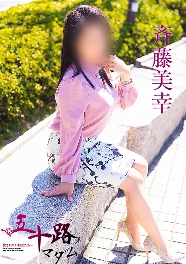 斉藤美幸、五十路マダム愛されたい熟女たち 津山店 3