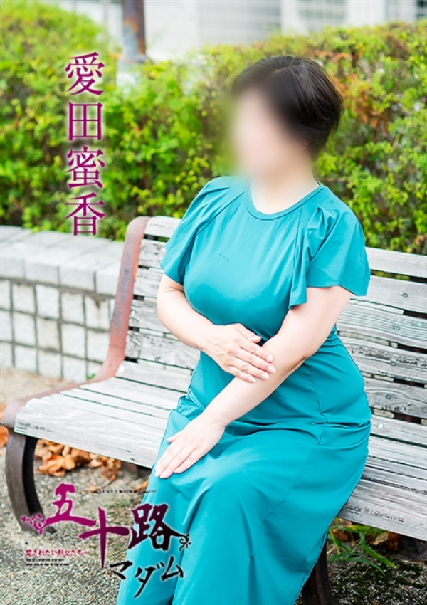 愛田蜜香、五十路マダム～岡山～ 8