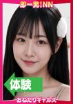 =あんな=、即リーチ一発!おねだりギャルズConection