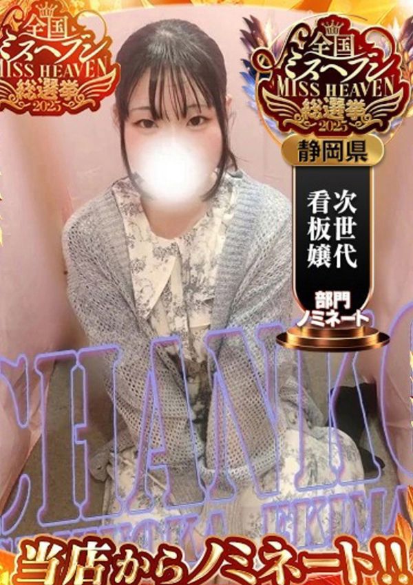 ゆり、静岡駅前ちゃんこ 1