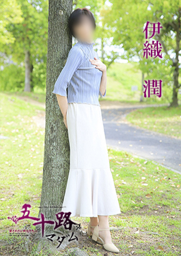 伊織潤、五十路マダム 愛されたい熟女たち 高松店 4