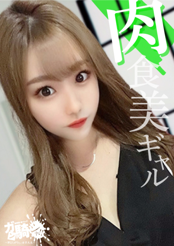 るい☆K外大、ガン騎シャ!!即またがりたい女子大生