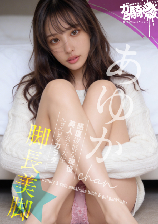 ガン騎シャ!!即またがりたい女子大生、あゆか☆N女子大