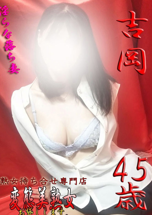 吉岡、変態美熟女お貸しします。 1