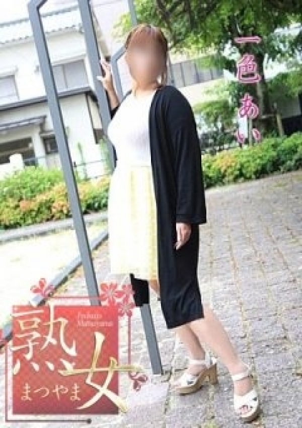 一色あい、熟女まつやま 2
