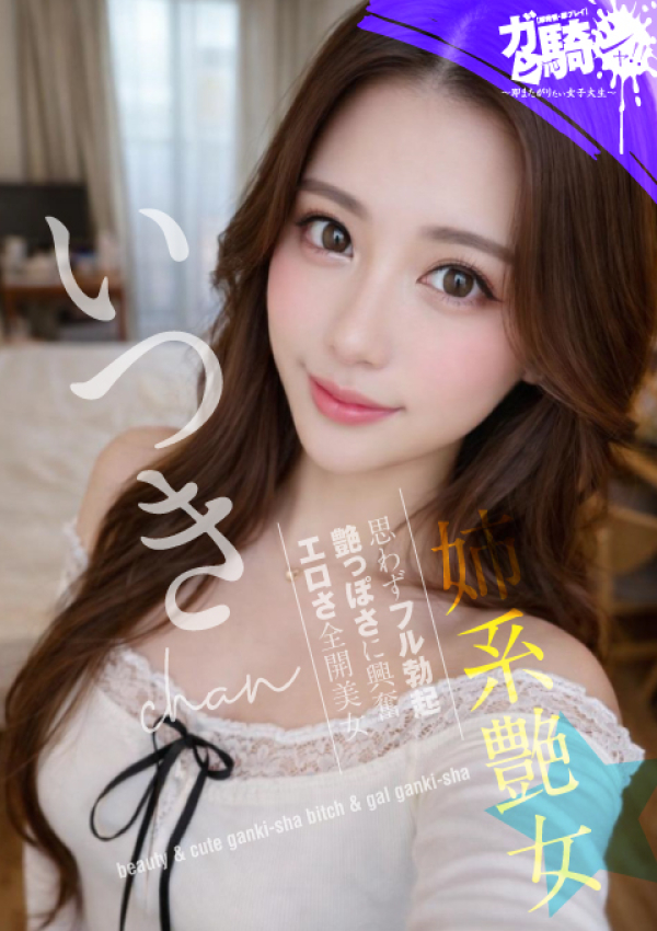 いつき☆H女子大、ガン騎シャ!!即またがりたい女子大生