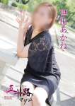 津田あかね、五十路マダム姫路店(カサブランカグループ)