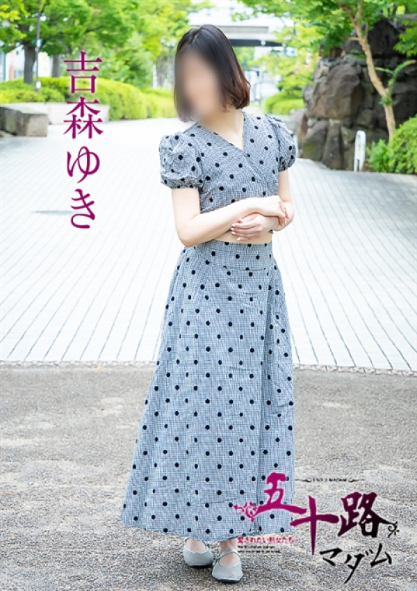 吉森ゆき、五十路マダム～岡山～ 3