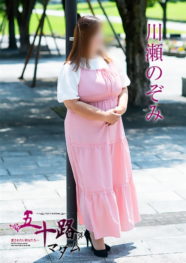 川瀬のぞみ、五十路マダム 富山店(カサブランカグループ) 1