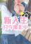 なの、舐めたくてグループ～ペロンチョ学園～八王子校