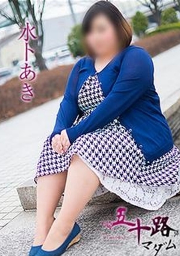 水トあき、五十路マダム愛されたい熟女たち 津山店 4