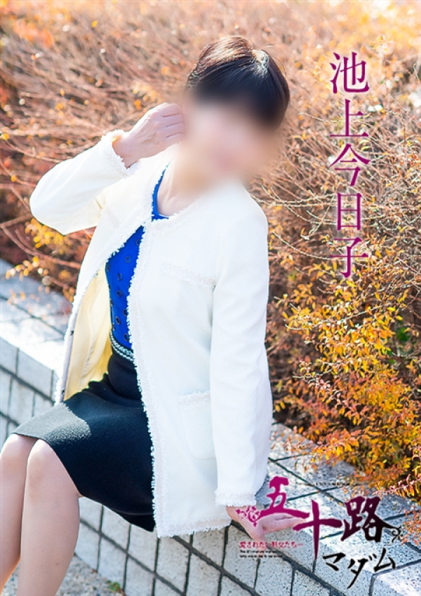 池上今日子、五十路マダム 福山店 5