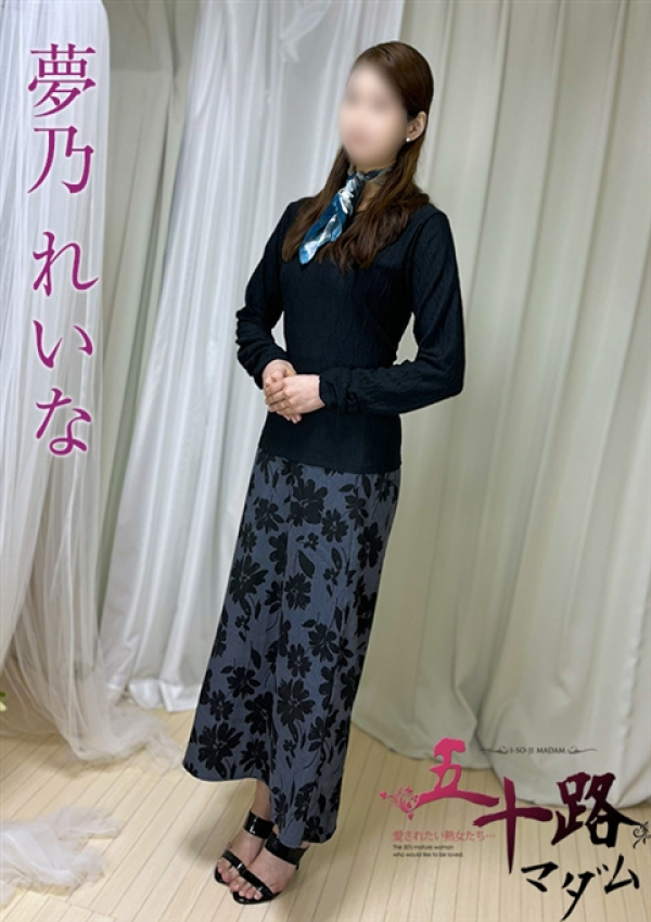 夢乃れいな、五十路マダムエクスプレス船橋店(カサブランカグループ)