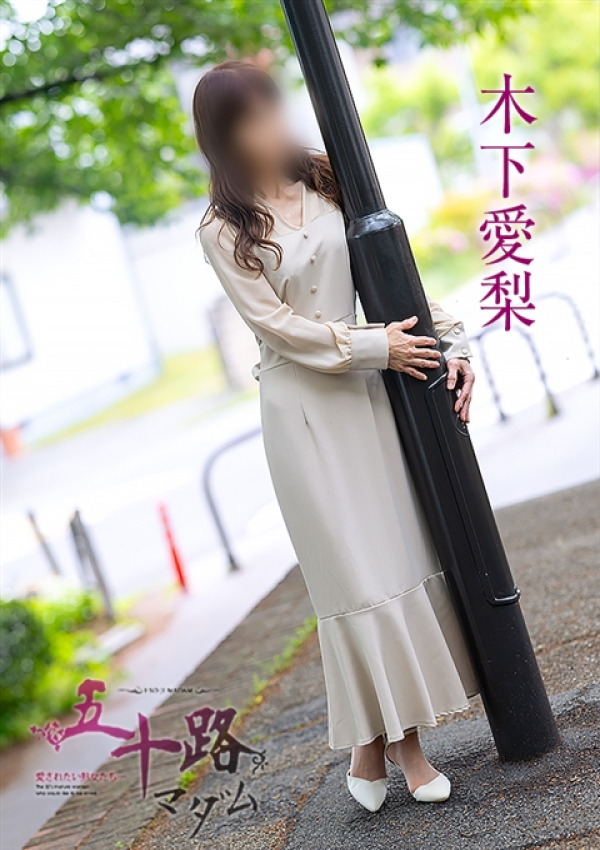 木下愛梨、五十路マダム～岡山～ 9