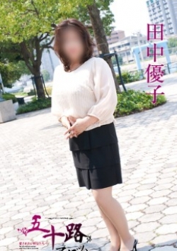 田中優子、五十路マダム 1