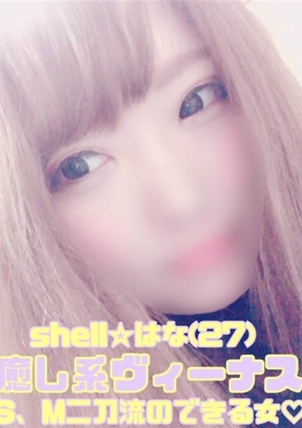 ☆はな☆、shell☆シェル 1