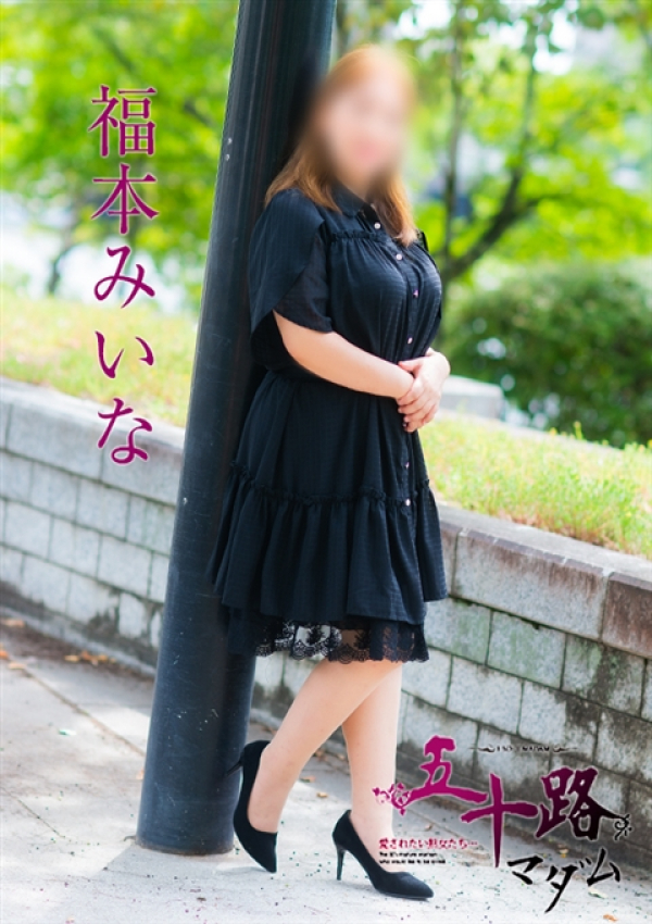 福本みいな、五十路マダム姫路店(カサブランカグループ) 3