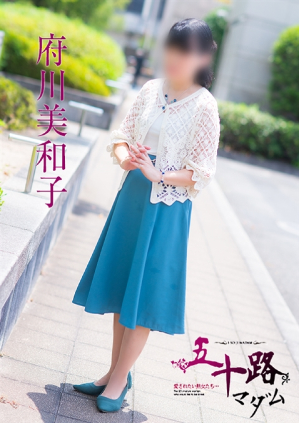 府川美和子、五十路マダム 福山店 3