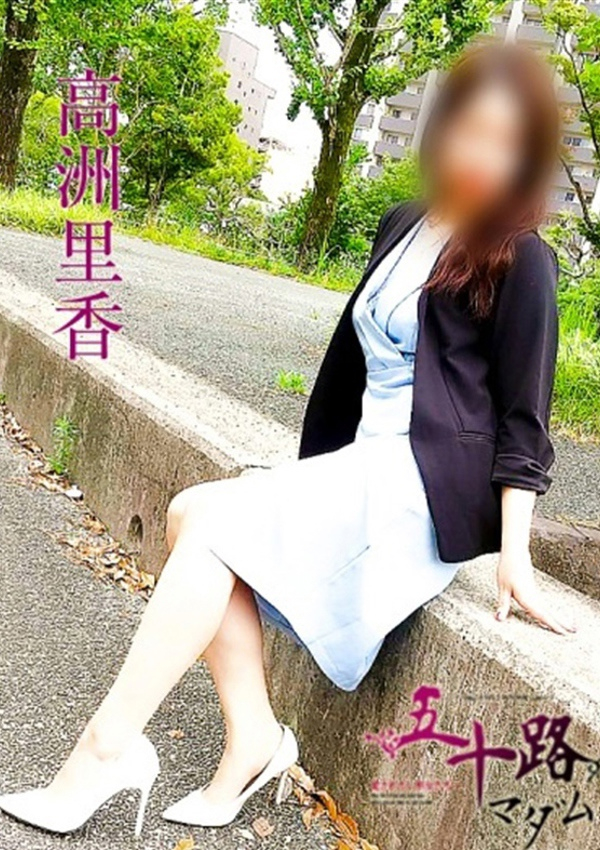 高洲里香、五十路マダム飯塚店(カサブランカグループ) 2