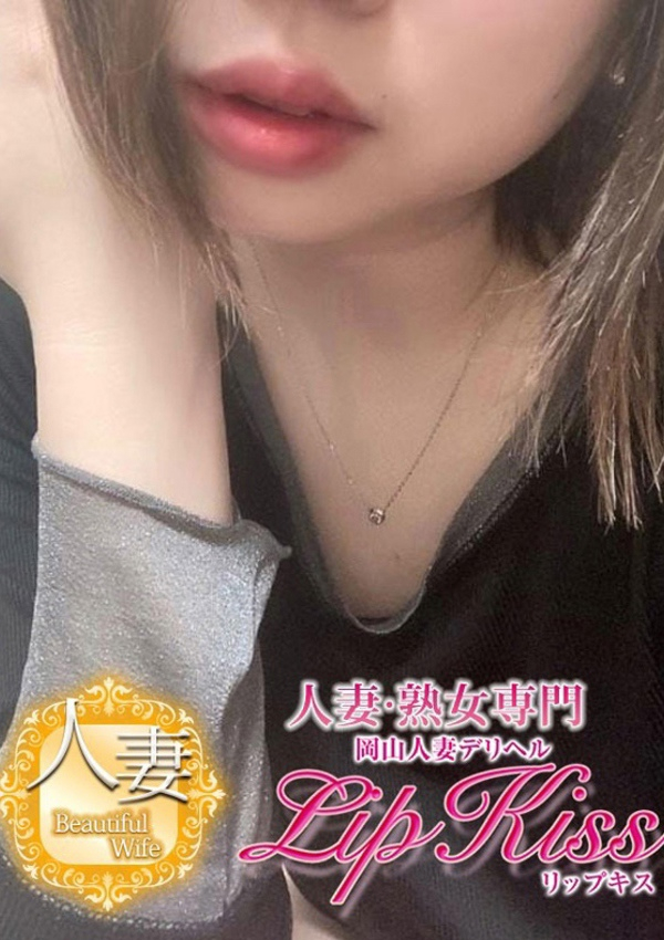 ももこ☆人妻☆、岡山人妻デリヘルLIP KISS 7