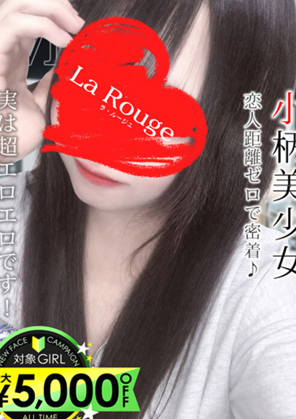 黒川まなつ、La Rouge(ラ・ルージュ)