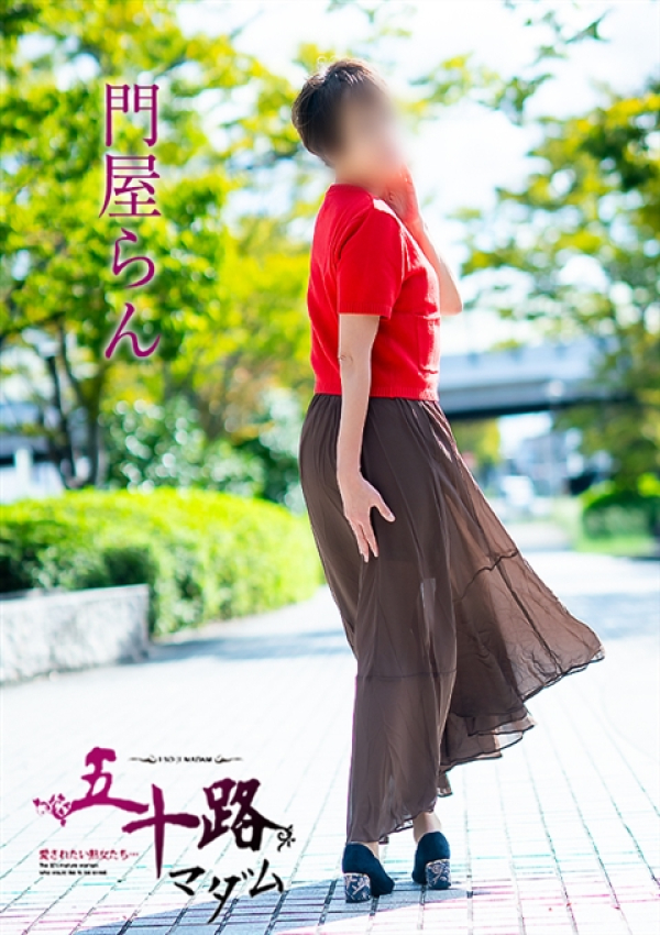 門屋らん、五十路マダム~岡山~ 5