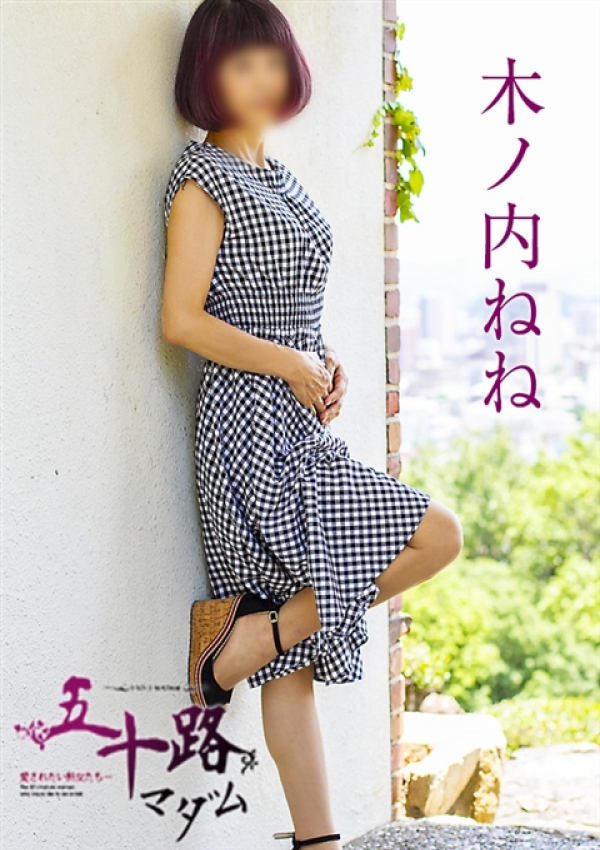 木ノ内ねね、五十路マダム姫路店(カサブランカグループ) 9