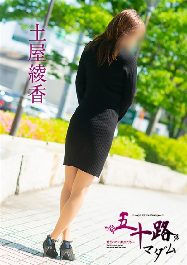 土屋綾香、五十路マダム 愛されたい熟女たち 高松店 4