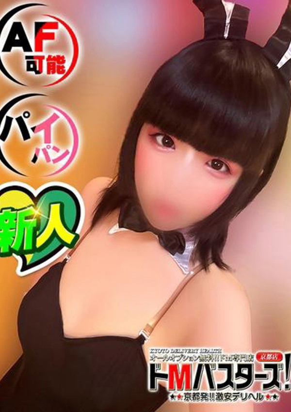 ひめな、ドMバスターズ京都店 1