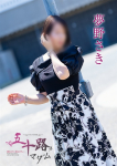 夢野さき、五十路マダム～岡山～