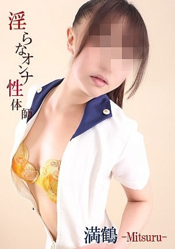 満鶴-みつる-、淫らなオンナ性体師〜曖昧なひと時〜(本格派性感マッサージ) 2