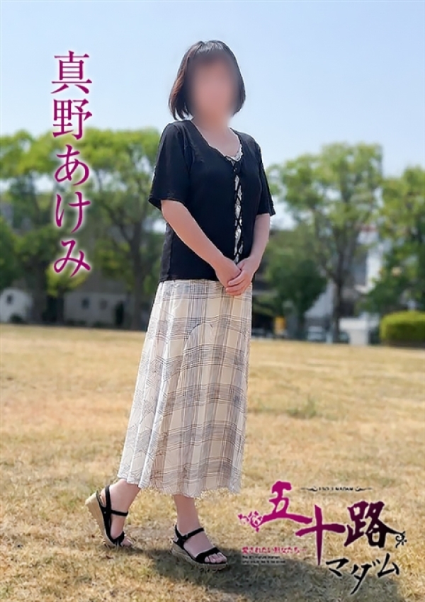 真野あけみ、五十路マダム 愛されたい熟女たち 高松店 2