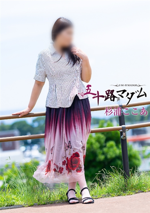 杉浦ここあ、五十路マダム～岡山～ 3
