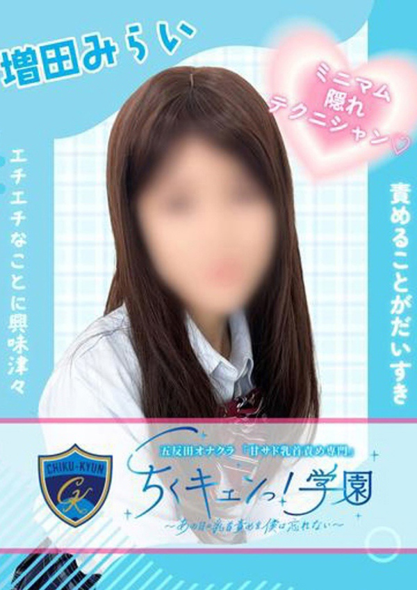 増田みらい、甘サド乳首責め専門「ちくキュンっ!学園」～あの日の乳首責めを僕は忘れない～ 1