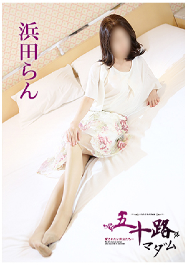 浜田らん、五十路マダム 愛されたい熟女たち 高松店 4