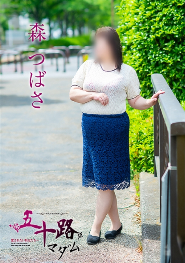 森つばさ、五十路マダム姫路店(カサブランカグループ) 2